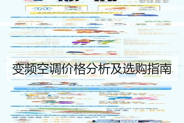 变频空调价格分析及选购指南
