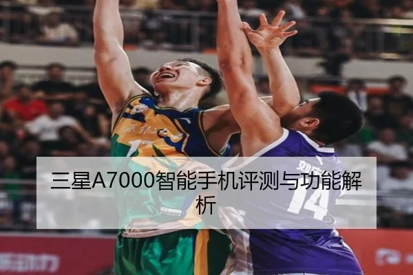 三星A7000智能手机评测与功能解析