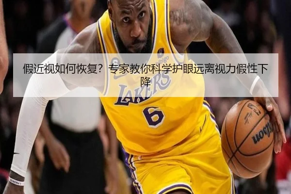 假近视如何恢复？专家教你科学护眼远离视力假性下降