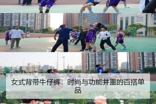 女式背带牛仔裤：时尚与功能并重的百搭单品