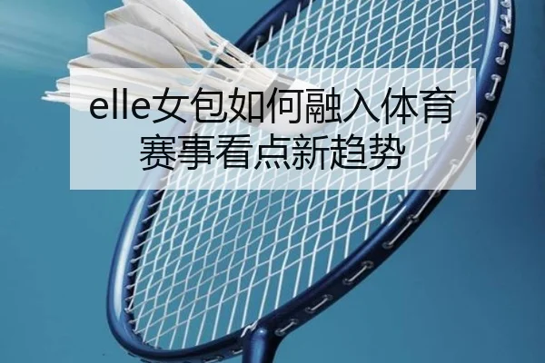 elle女包如何融入体育赛事看点新趋势