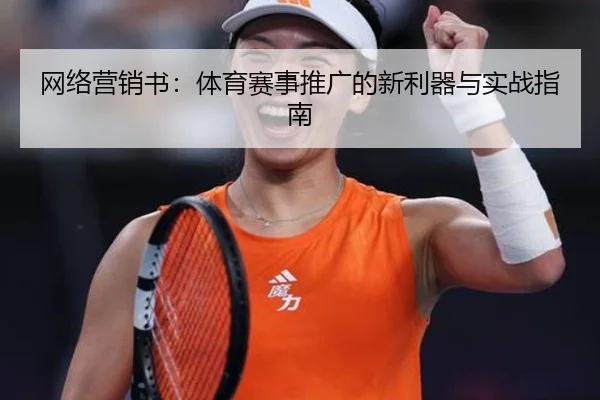 网络营销书：体育赛事推广的新利器与实战指南