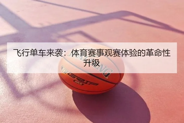 飞行单车来袭：体育赛事观赛体验的革命性升级